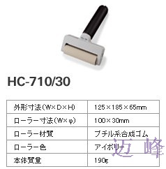 Audio除尘滚轮HC-710/30