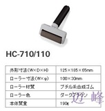 NB,平板电脑等中小尺寸面板，背光模组清洁用进口粘尘滚轮HC-710/110（4寸，中粘）