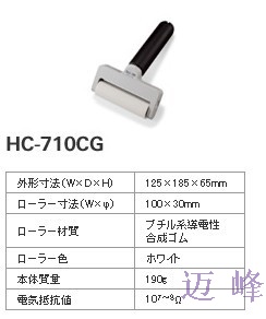 日本Audio中小尺寸防静电橡胶粘尘汉轮HC-710CG